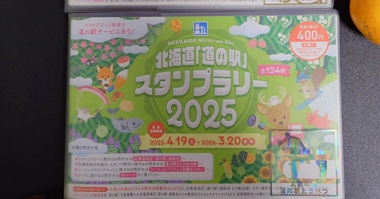 北海道「道の駅」スタンプラリーを制覇しよう！ その1 導入編｜ヤシウニン