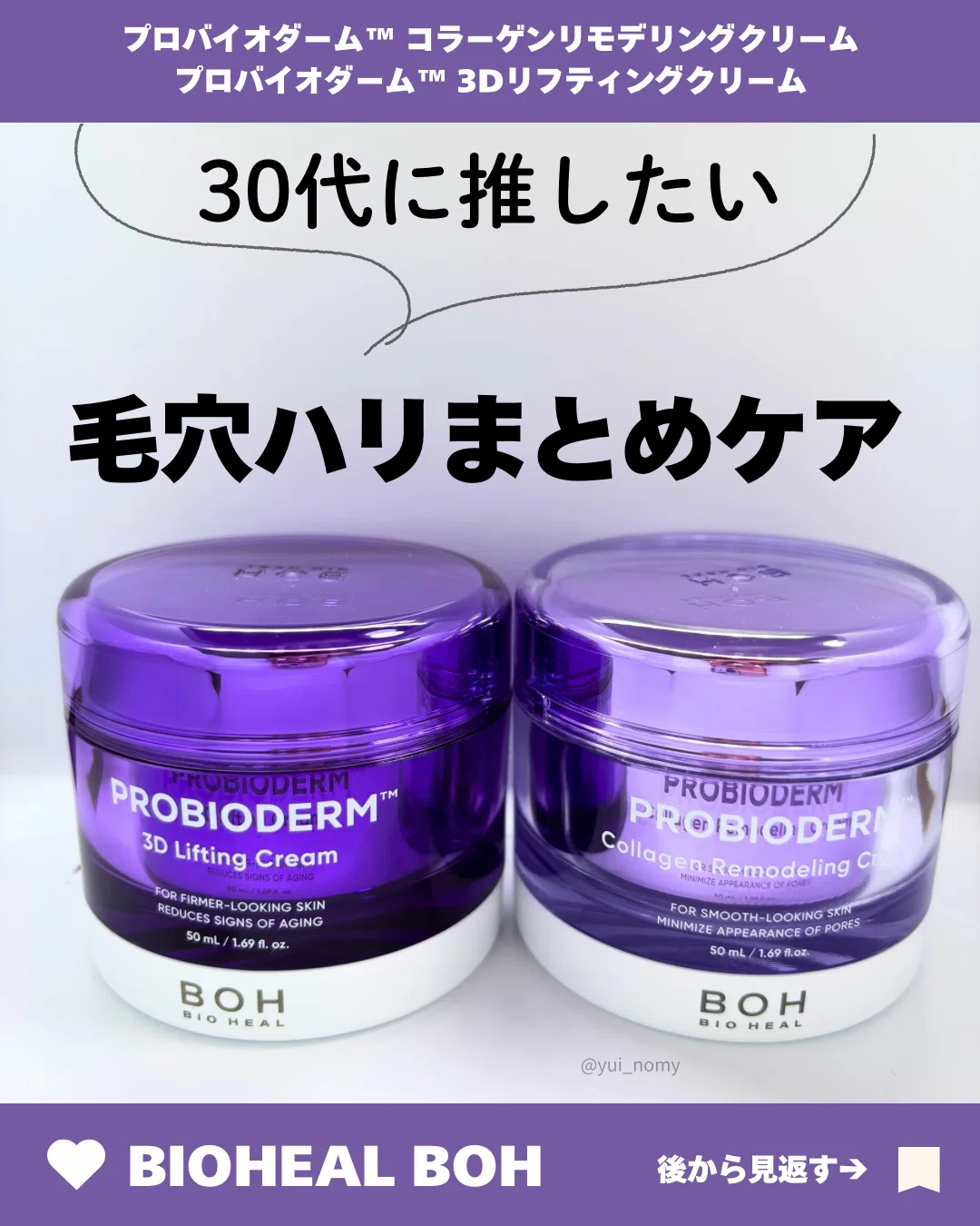 プロバイオダームコラーゲンリモデリングクリームと3Dリフティング