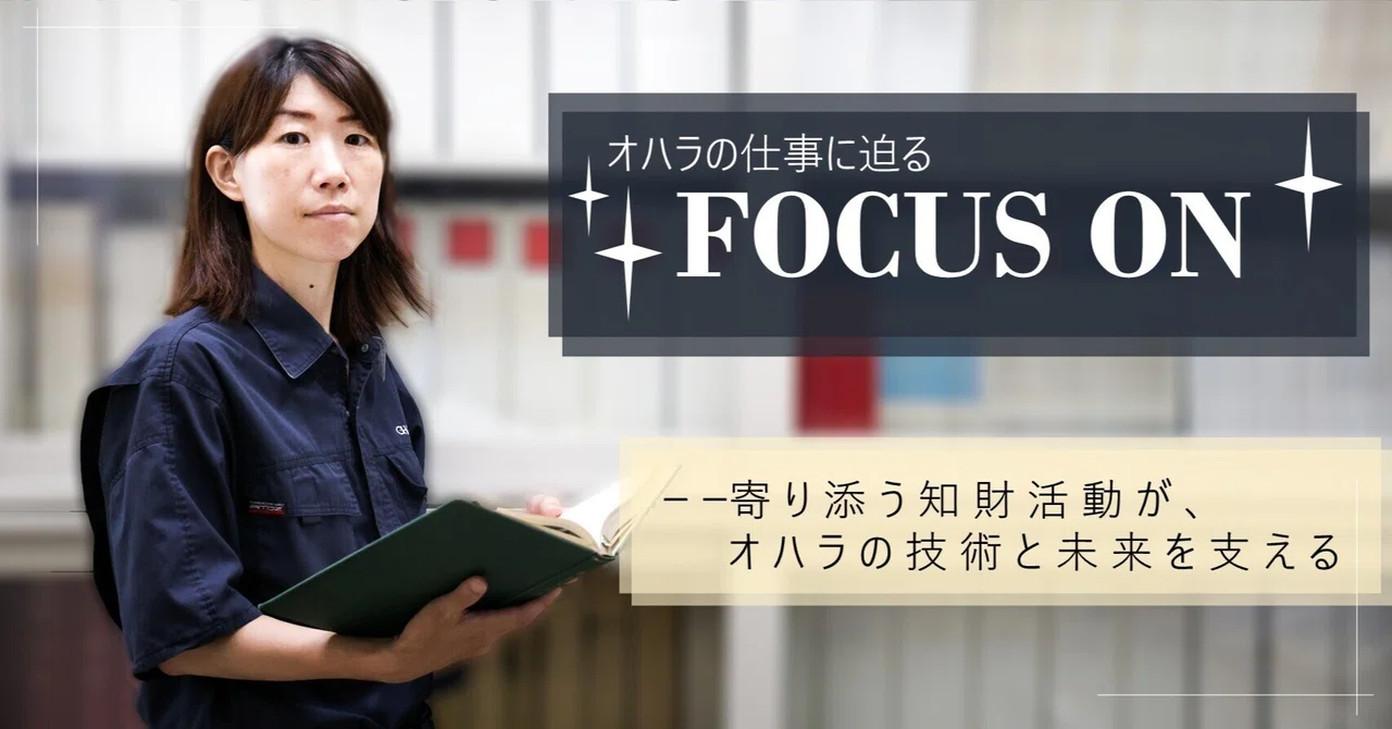 オハラの仕事に迫る『FOCUS ON』~寄り添う知財活動が、オハラの技術と未来を支える~|株式会社オハラ