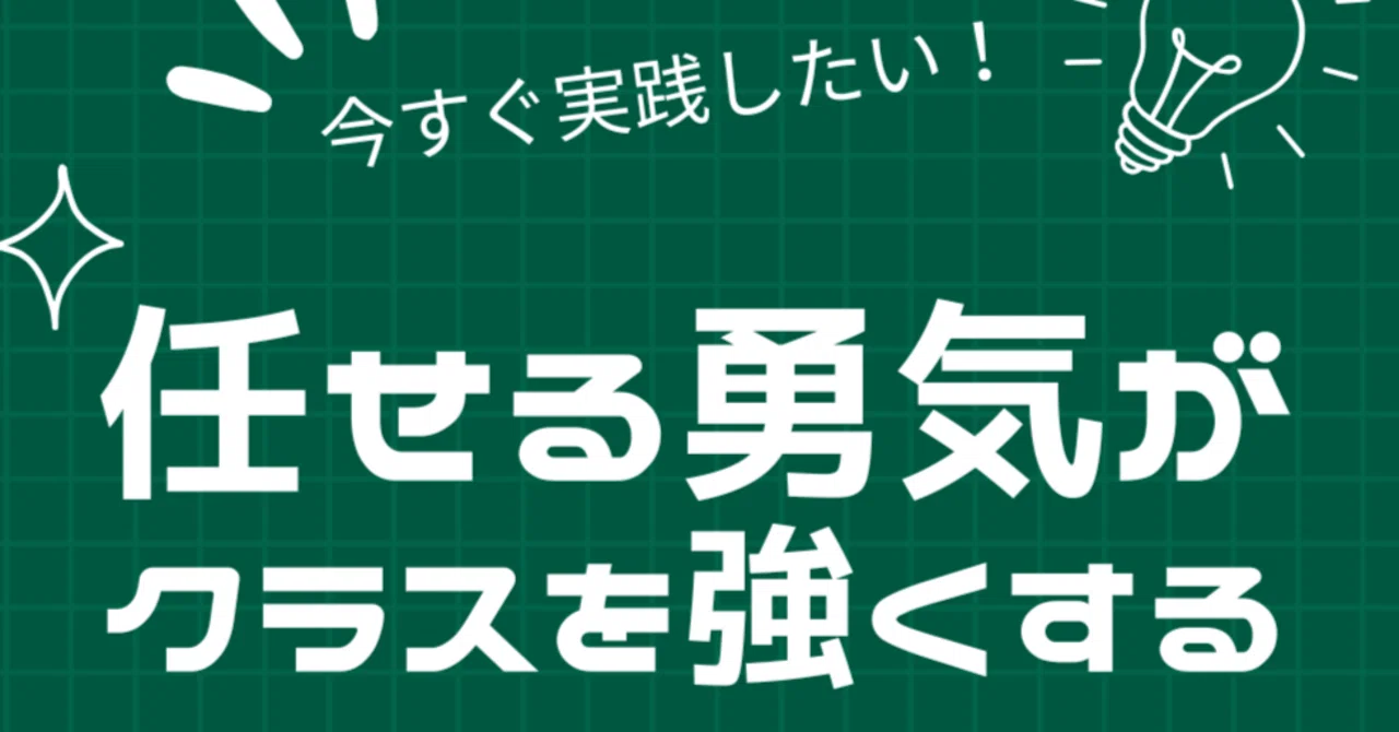 任せる勇気がクラスを強くする｜まこ先生