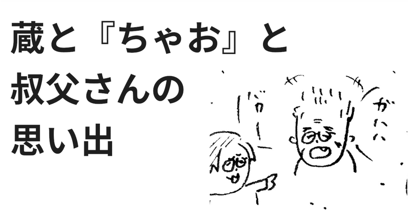 【コミックエッセイ】　蔵と『ちゃお』と叔父さんの思い出〜　【クスリのくすり〜ナナメ通りの飯子さん〜】 
