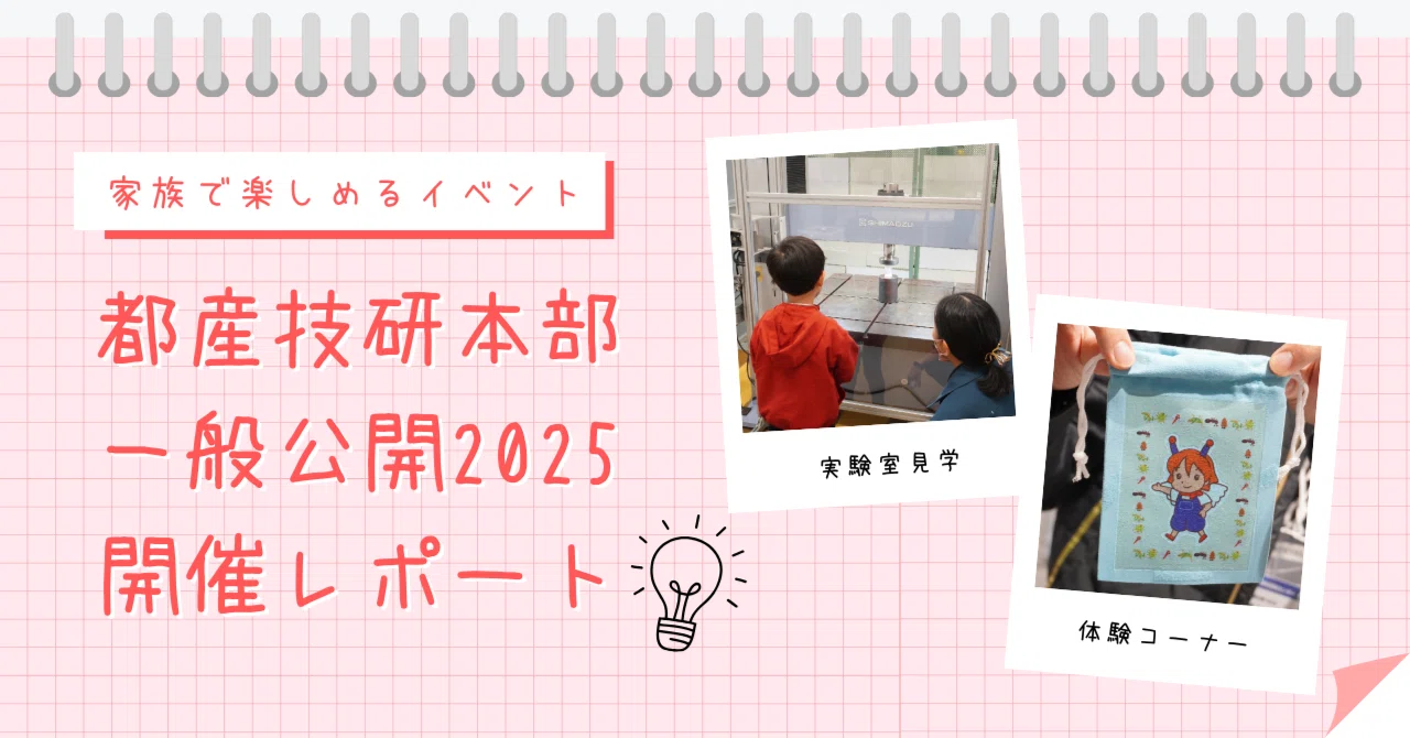 私たちの暮らしを支える技術探検】10月25日「都産技研本部一般公開2025