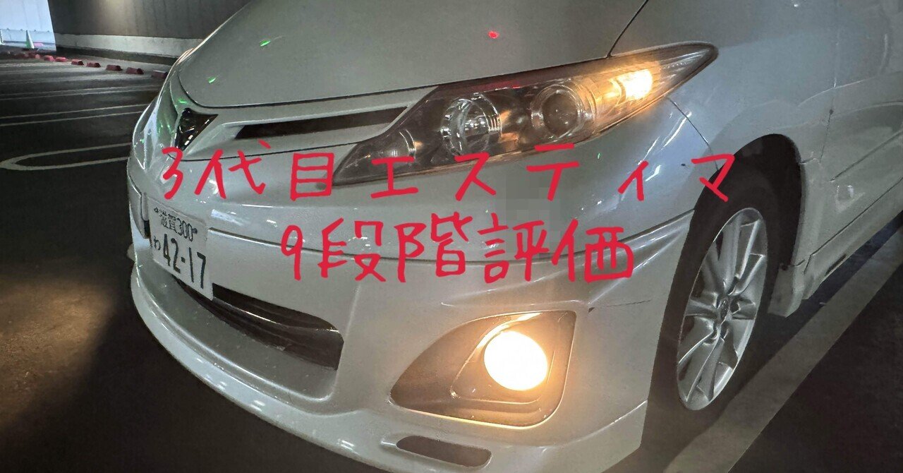 試乗レビュー295、296台目 トヨタ エスティマ(3代目)｜ビタミン