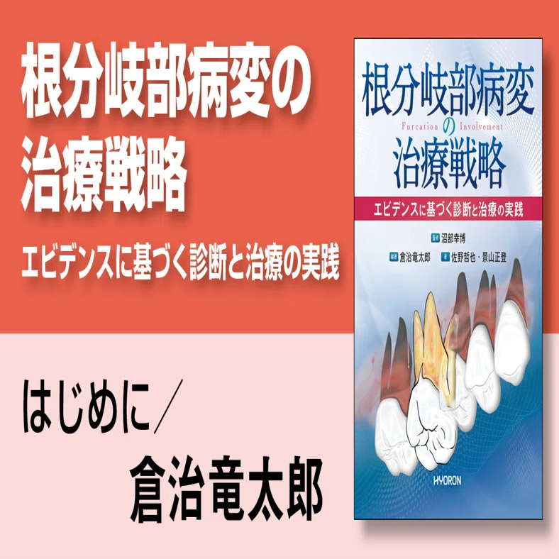 根分岐部病変の治療戦略―エビデンスに基づく診断と治療の実践』より