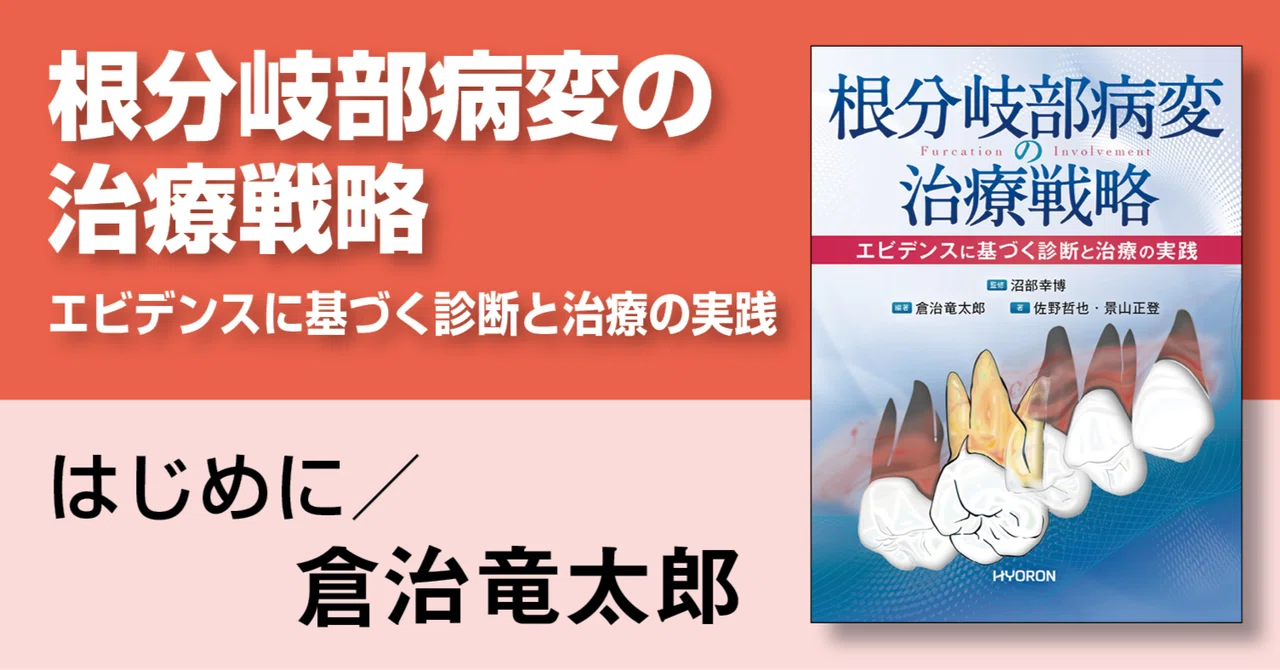 根分岐部病変の治療戦略―エビデンスに基づく診断と治療の実践』より