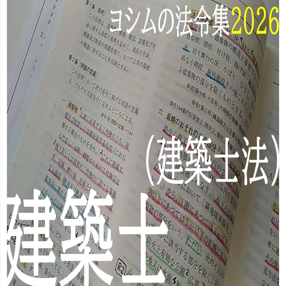 法令集2026】建築士（建築士法）｜吉村 昌朋（よしむら まさとも）