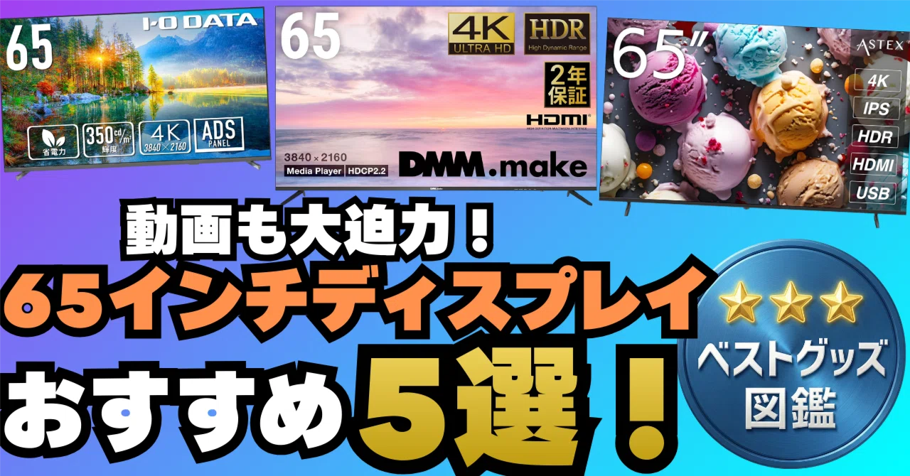26年版】おすすめの65インチ4Kモニター5選！迫力の大画面ディスプレイ 