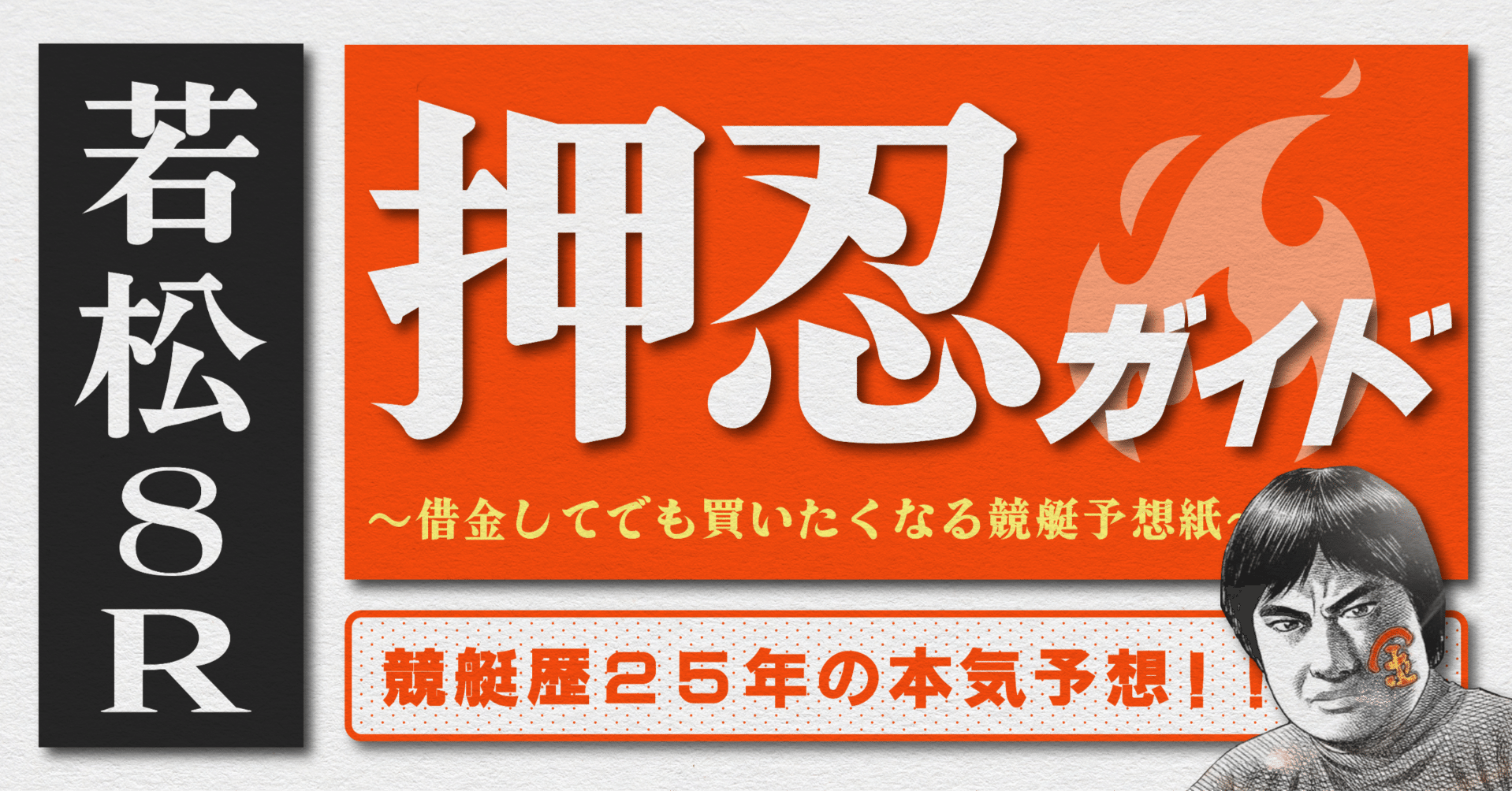 2026.2.18版｜G1若松4日目｜8R｜直前予想｜押忍ガイド｜SH金寶（S H