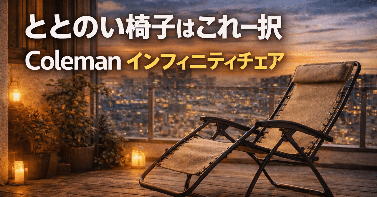 サウナおすすめ】ととのい椅子はColemanインフィニティチェア一択