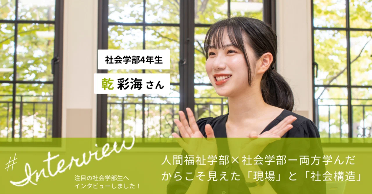 在学生インタビュー】人間福祉学部×社会学部ー両方学んだからこそ見え