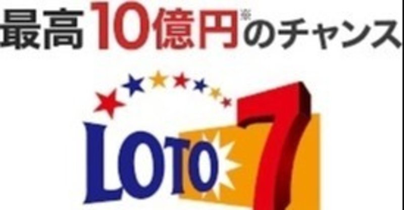 ロト７で高額当選 Eiju 神奈川 Note