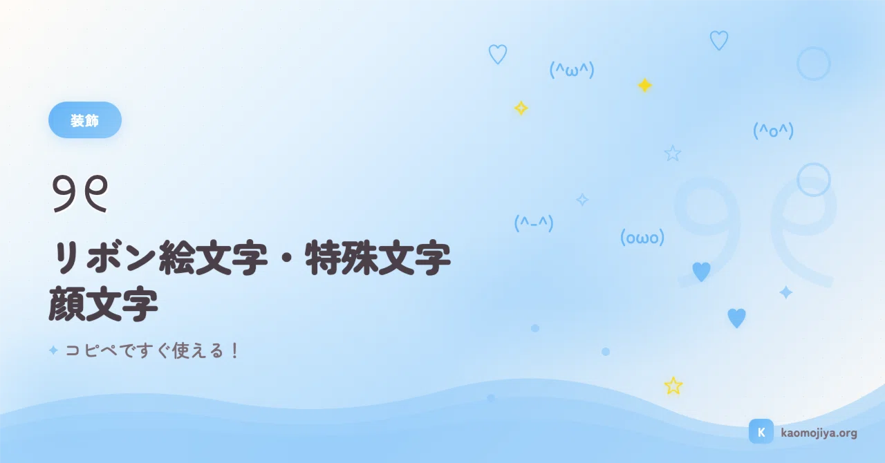 保存版】リボン絵文字・特殊文字顔文字50選 ୨୧ SNSで使える♪｜kaomojiya