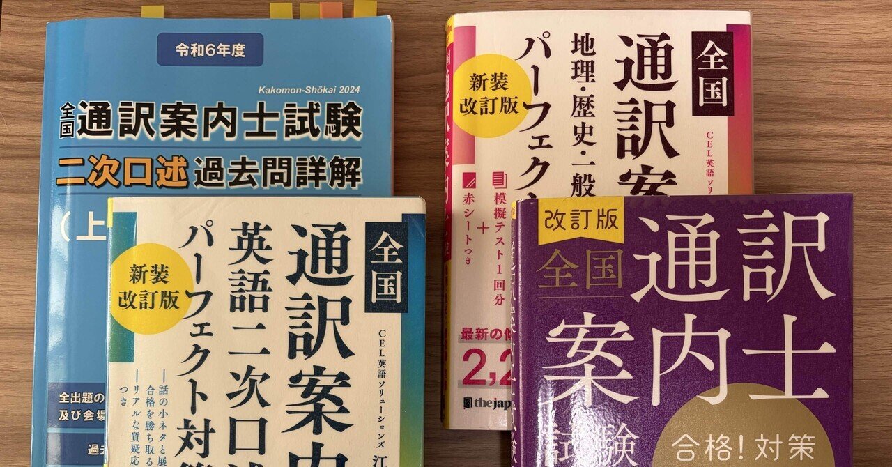 全国通訳案内士試験に合格！ 合格までの道のり。 ｜San-Taro