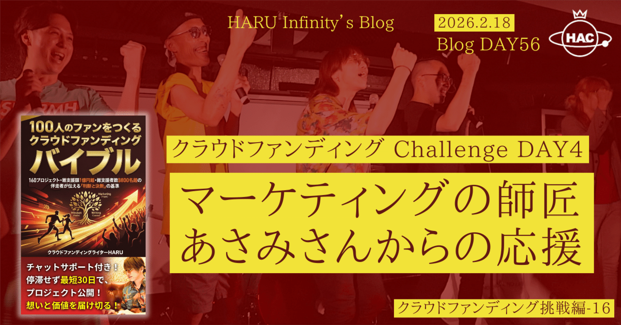 DAY56：マーケティングの師匠、佐藤あさみさんから応援メッセージを