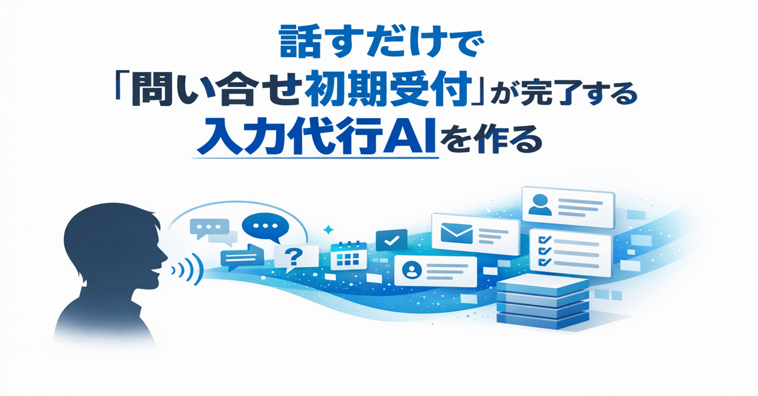 エージェント】話すだけで「問い合わせ初期受付」が完了する入力代行AI