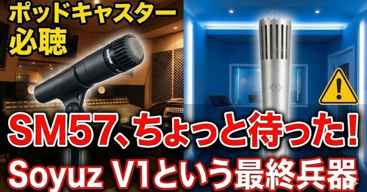 ルックスも音も妥協したくないアナタへ。魔法のマイク「SOYUZ V1」を