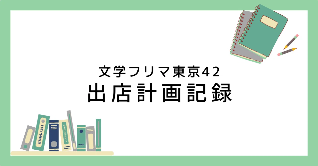 文学フリマ東京42】出店確定しましたの話。｜ヒサミ｜湯坂町書肆【O-91 