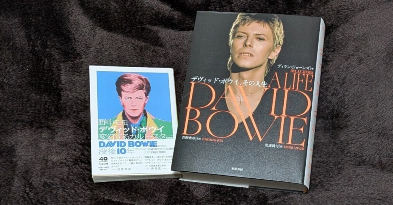読書日記『デヴィッド・ボウイ その人生』『デヴィッド・ボウイ 増補