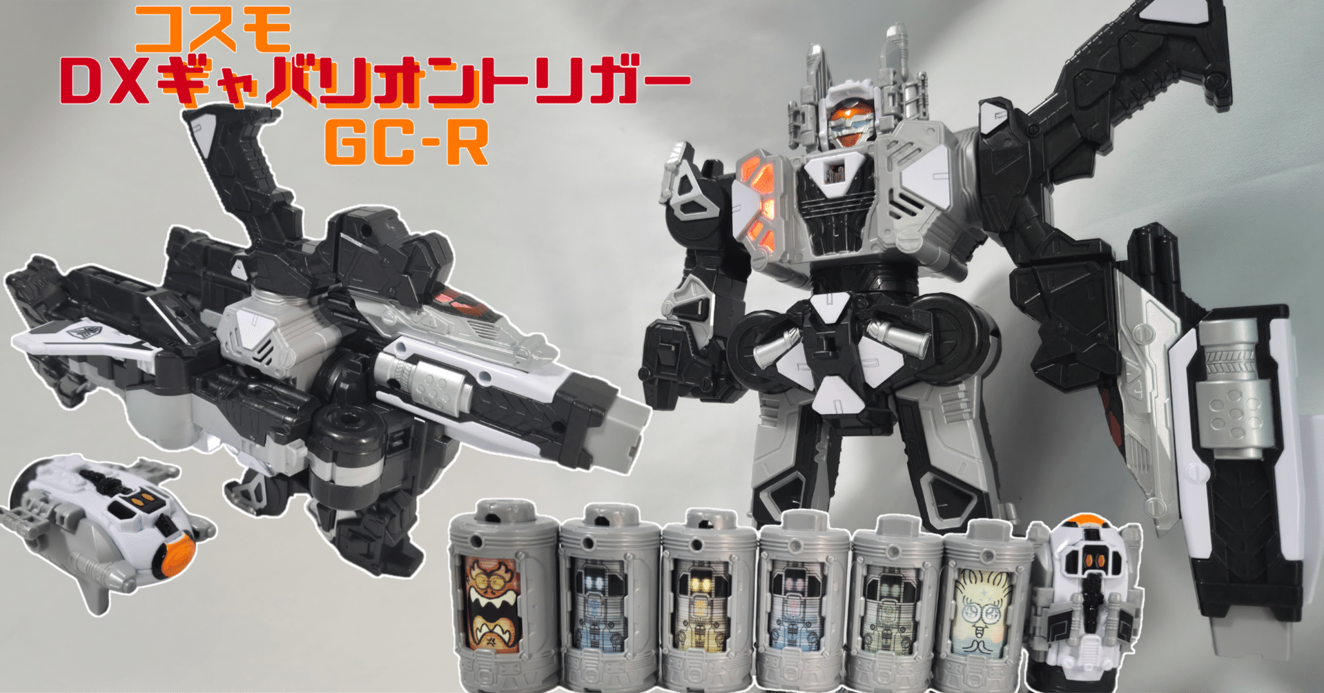 超ギャバいぜ、DXギャバリオントリガー/コスモギャバリオン