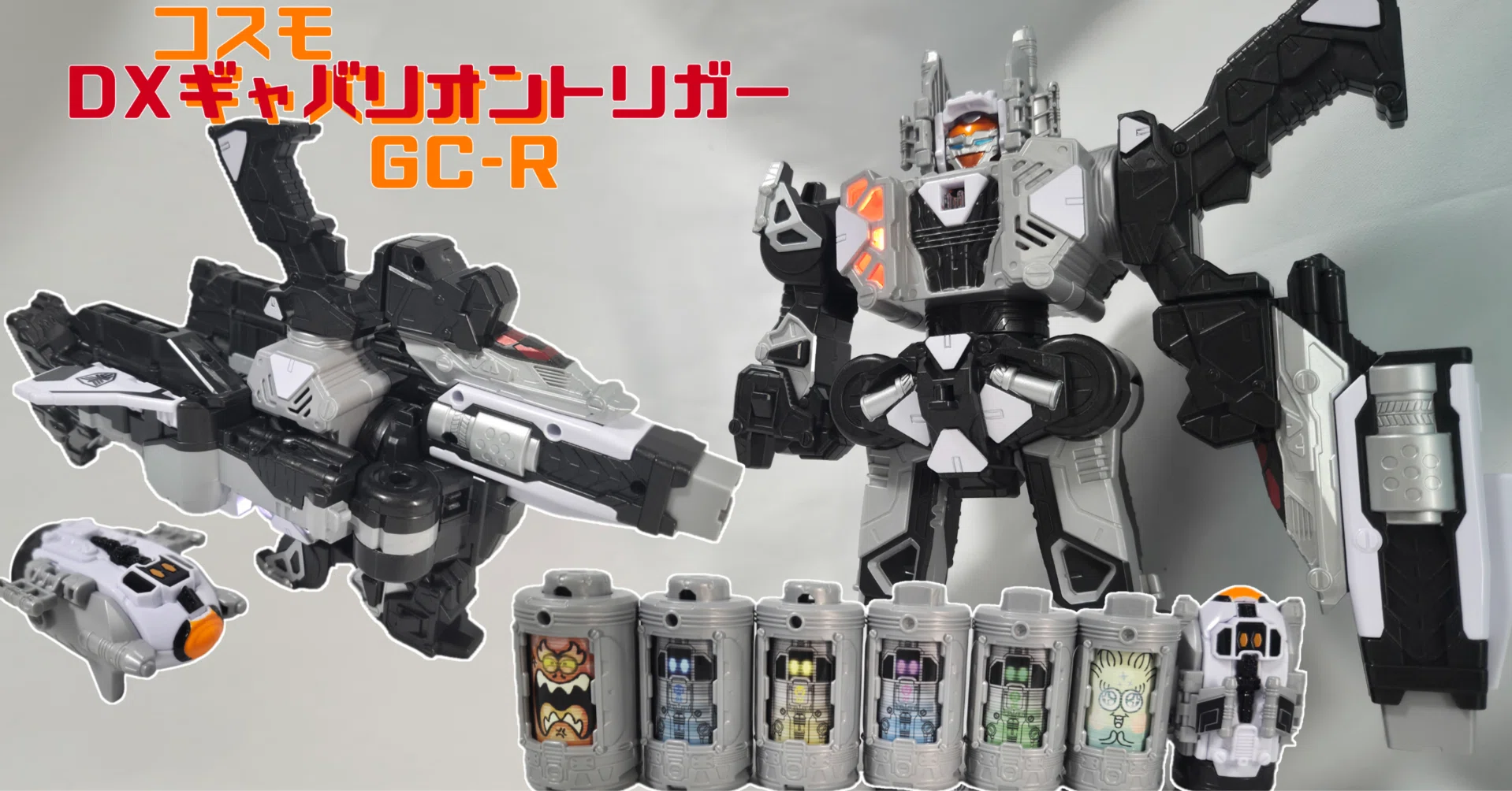 超ギャバいぜ、DXギャバリオントリガー/コスモギャバリオン