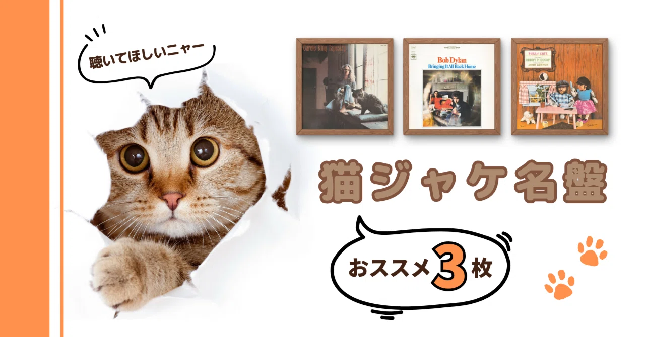 猫ジャケ名盤🐈おススメ3枚【猫の日】｜ソニーミュージック｜洋楽 note