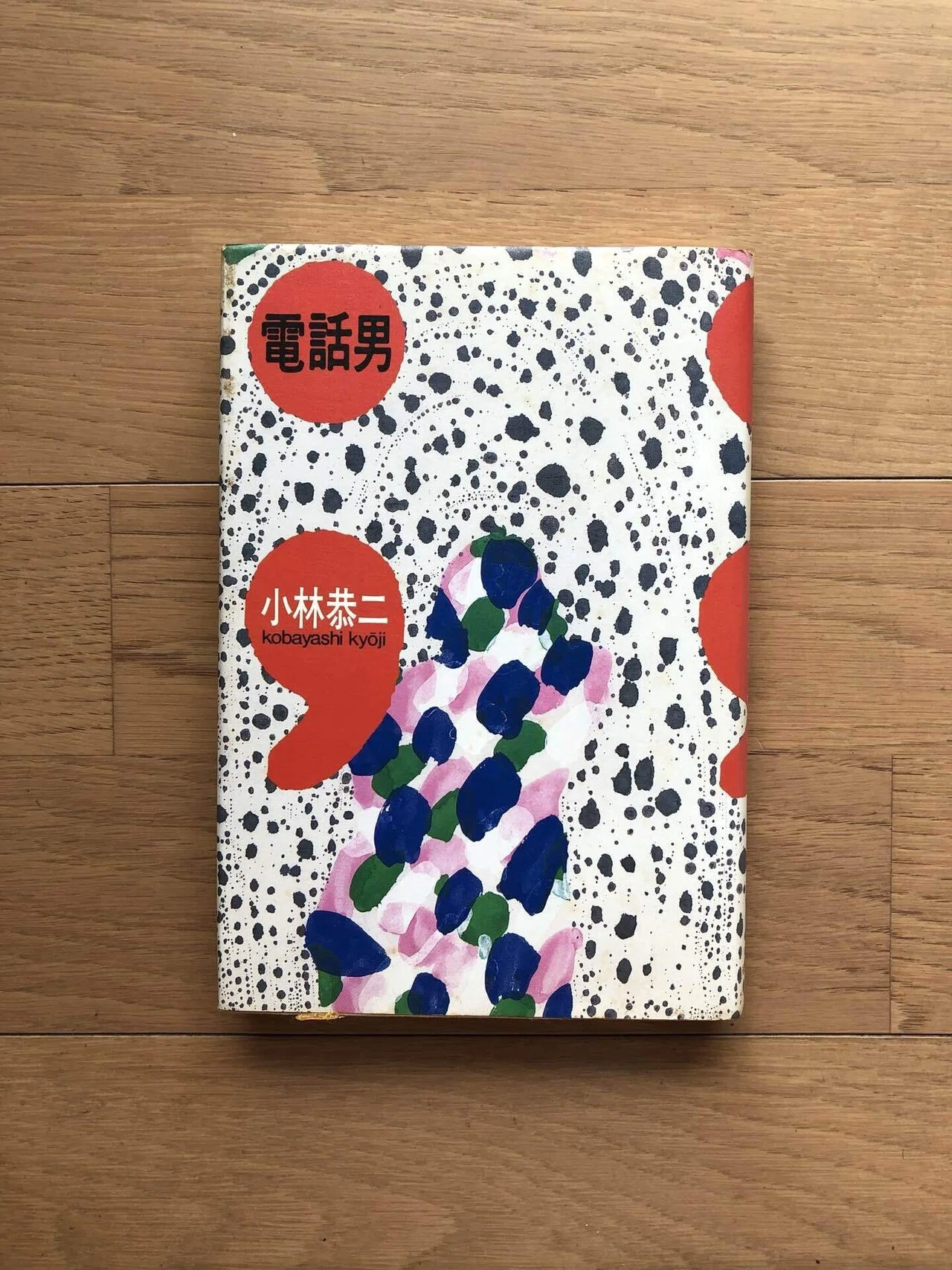 電話男｜銀漢堂