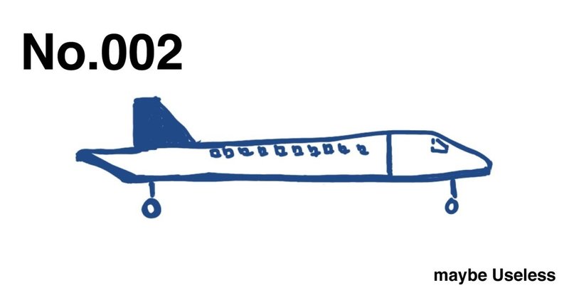 いらないモノ図鑑002:飛べない飛行機