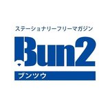 ステイショナー Bun2編集部