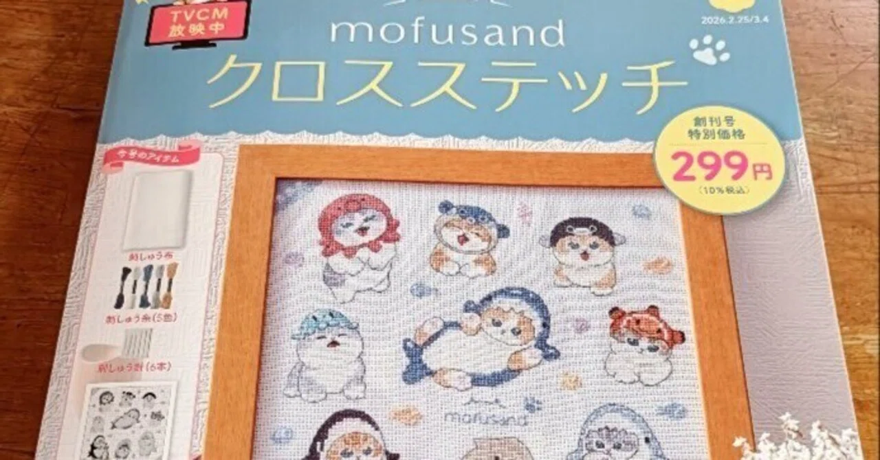 創刊号 クロスステッチ モフサンド 買った編｜ピクトさん