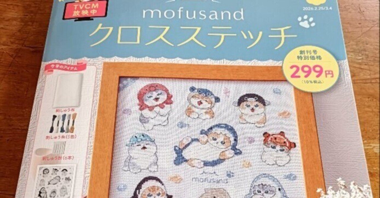 創刊号 クロスステッチ モフサンド 買った編｜ピクトさん