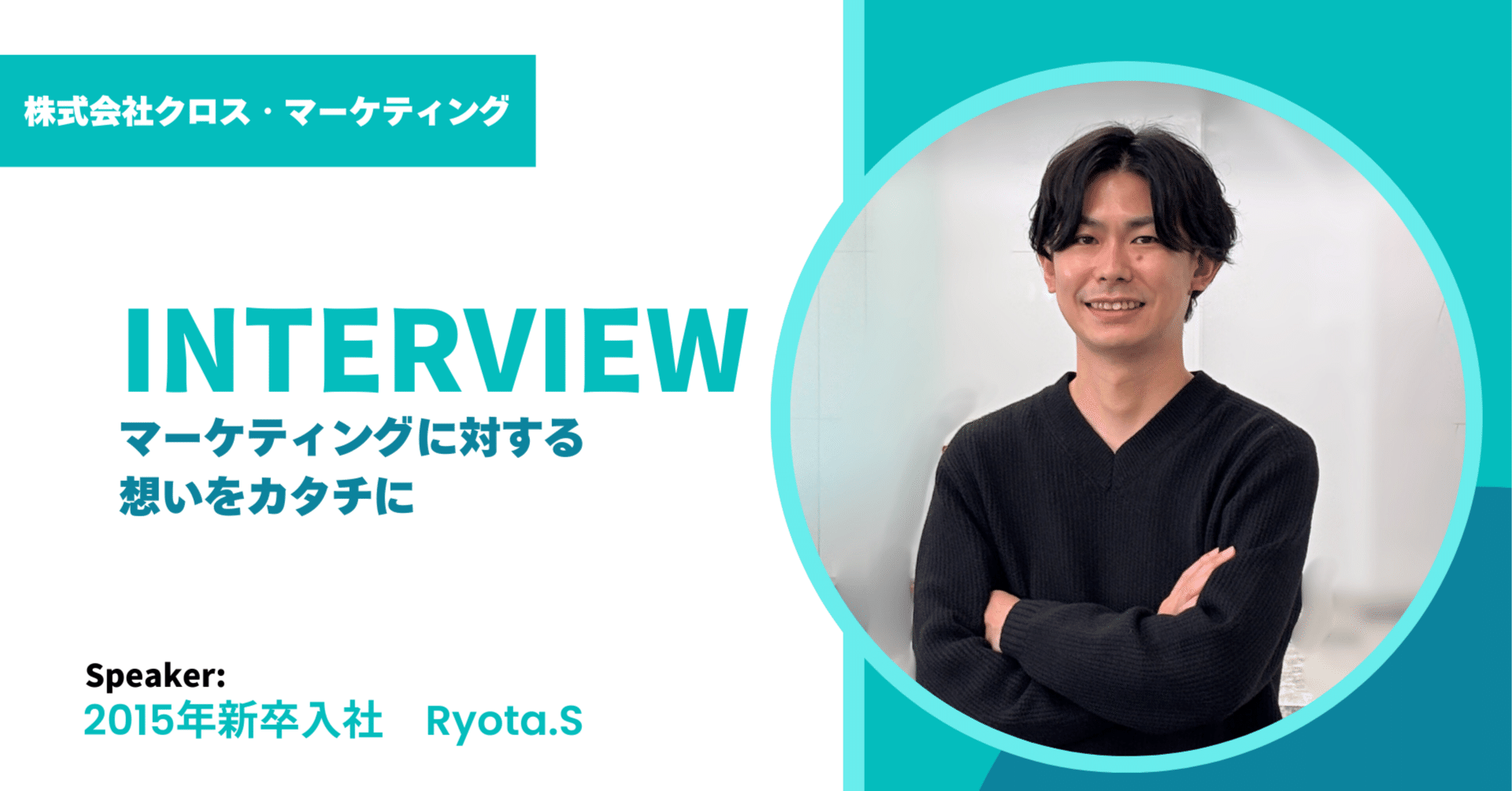 マーケティングに対する想いをカタチに｜2015年新卒入社社員