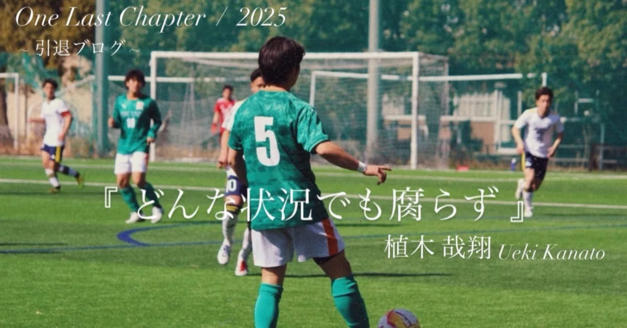 どんな状況でも腐らず』 4年植木哉翔｜上武大学男子サッカー部
