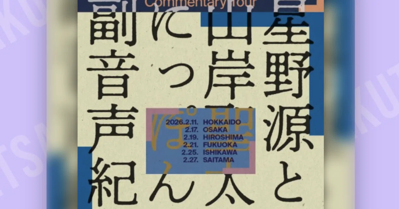 星野源と山岸聖太のにっぽん副音声紀行〜大阪〜で笑い転げたてきた｜Kei