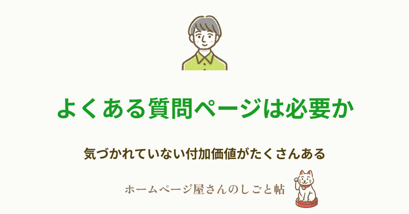 よくある質問ページは必要か。AIO対策に有利？