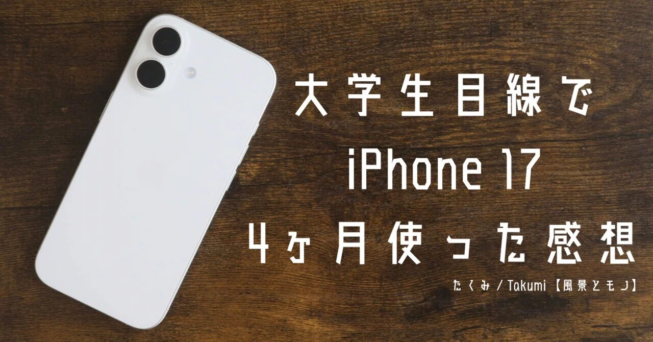 iPhone17 ホワイト　使用期間約4ヶ月 大学生目線でiPhone 17レビュー【4ヶ月使ったリアルな感想】｜たくみ