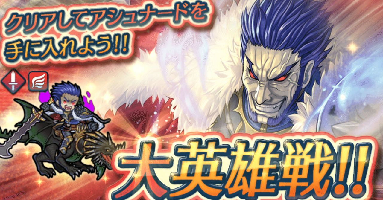 大英雄アシュナードの 好きな人は魔改造してね 感は異常 マサ Fehプレイヤー Note