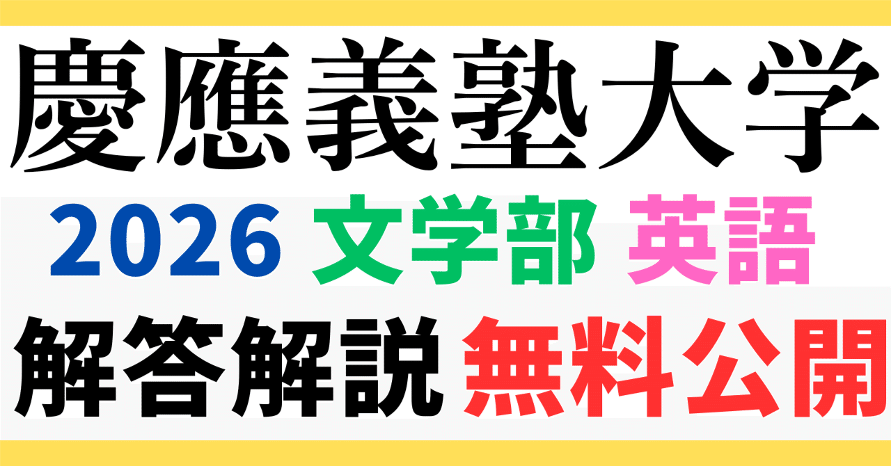 無料公開】慶應義塾大学｜文学部｜英語｜2026年度｜解答と解説