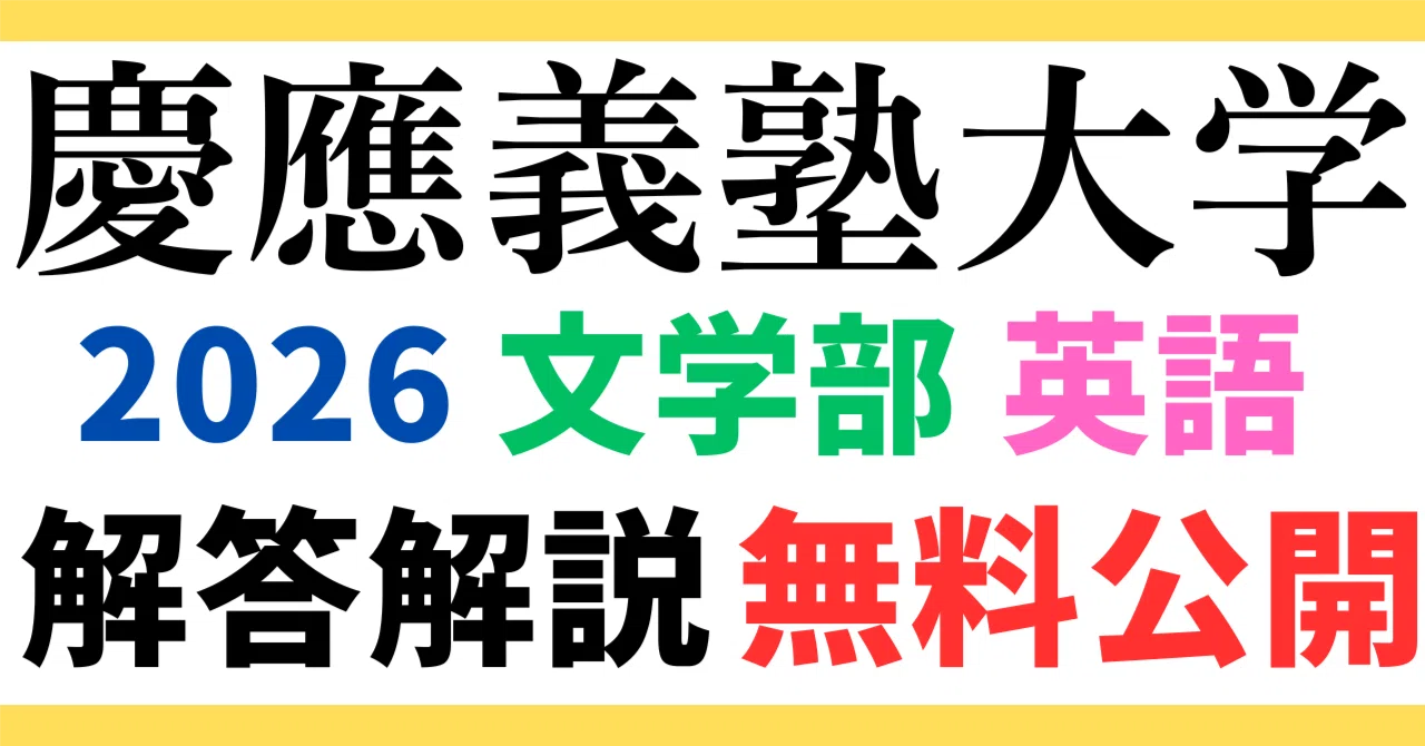 無料公開】慶應義塾大学｜文学部｜英語｜2026年度｜解答と解説