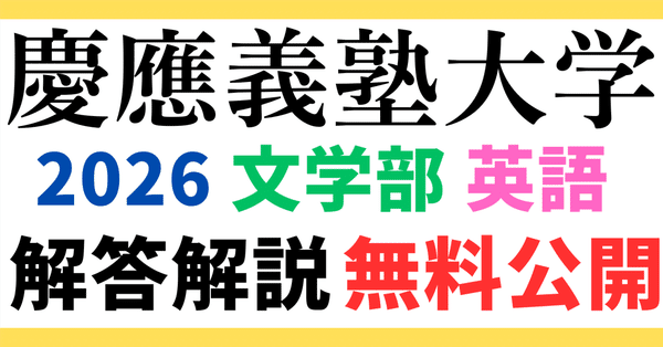 過去問解説｜【慶應義塾大学】英語 日本史 世界史 小論文｜大学入試