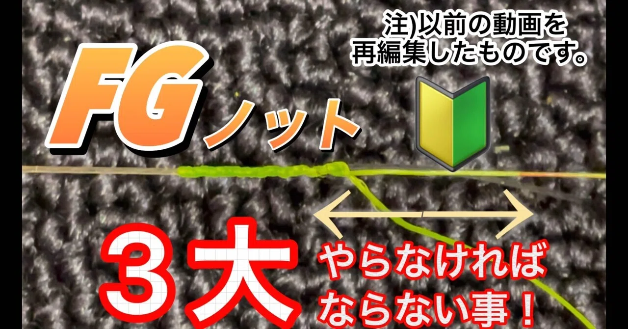 FGノット3大やらなければならない事!｜エソやんっ