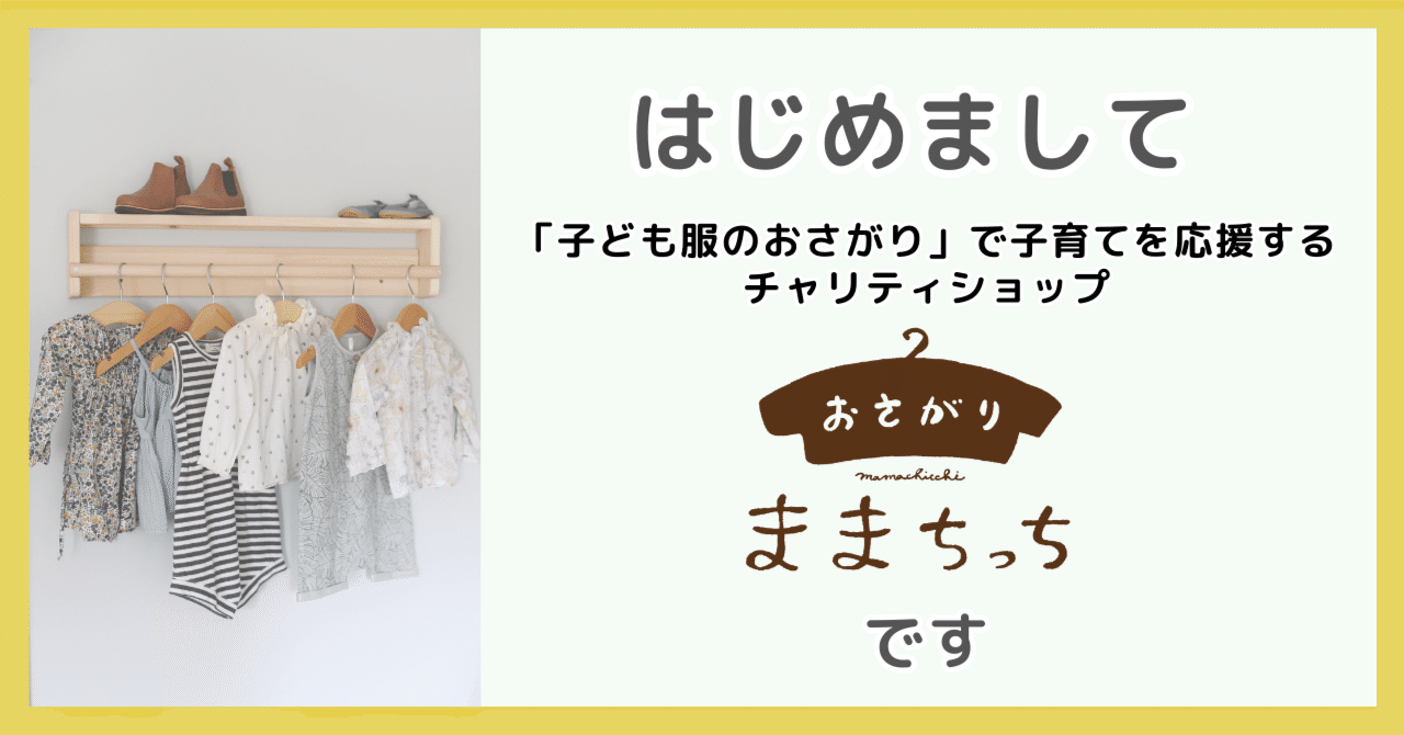 自己紹介＆はじめに｜おさがりままちっち