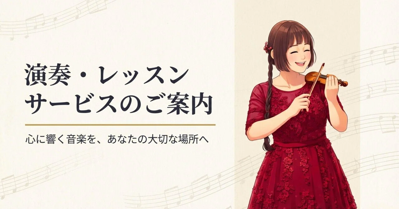 全プラン価格表】堤麻衣子バイオリン演奏・レッスン料金一覧