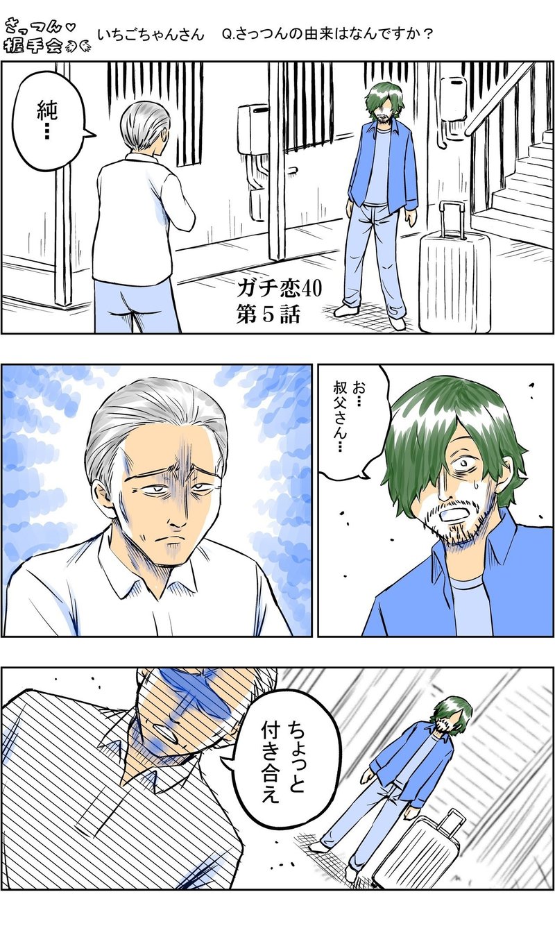 ガチ恋40 第５話 ページ こじょりん 小城徹也 Note