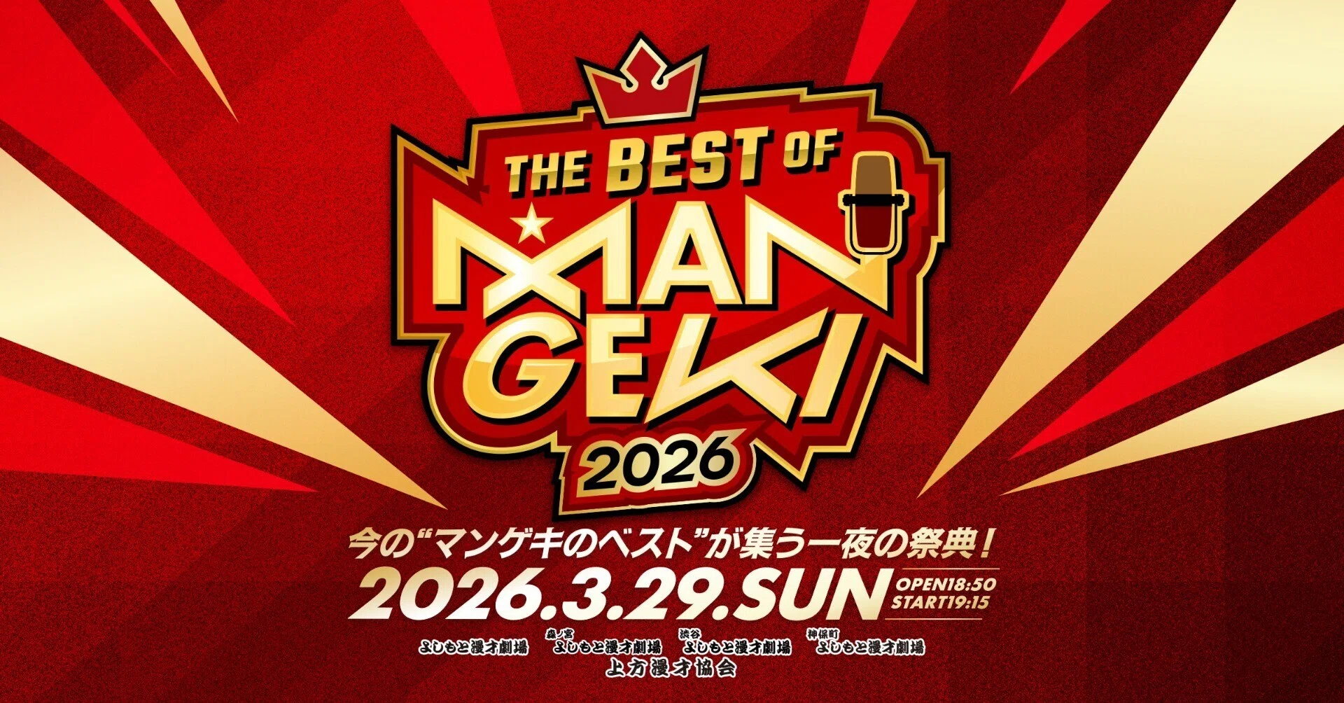 ネタバトルのチャンピオンのみが集う一夜の祭典！『THE BEST OF 