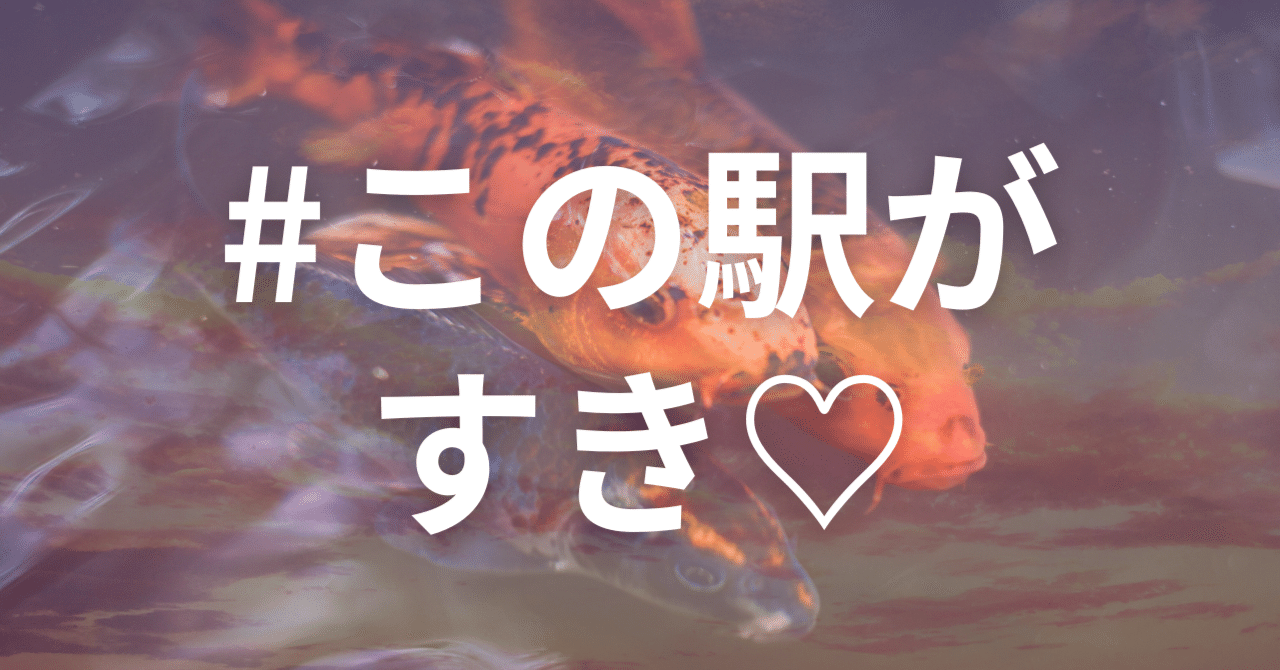 「あの米蔵の礎石が！」ひとりで好きなことしてのんびり過ごす時間、最高！#この駅がすき｜みなかはるか（note作家）のサムネイル画像
