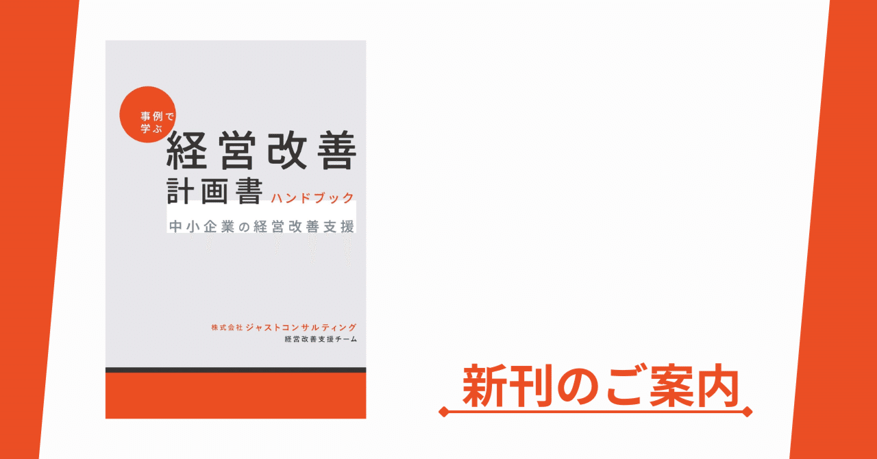 新刊のご案内】事例で学ぶ 経営改善計画書 ハンドブック: ─中小企業の