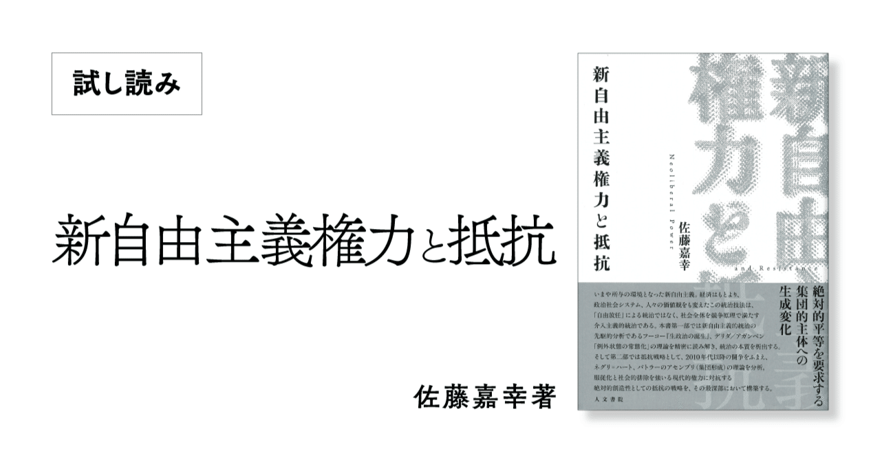 新自由主義権力と抵抗』序論公開｜人文書院