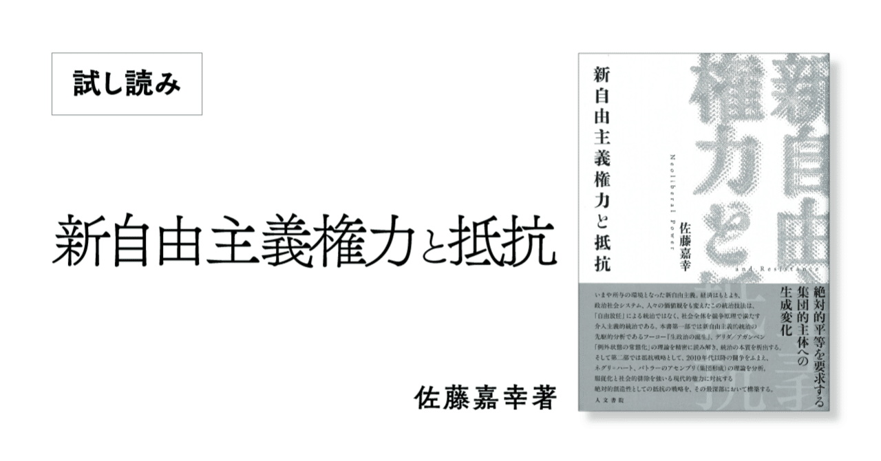 新自由主義権力と抵抗』序論公開｜人文書院