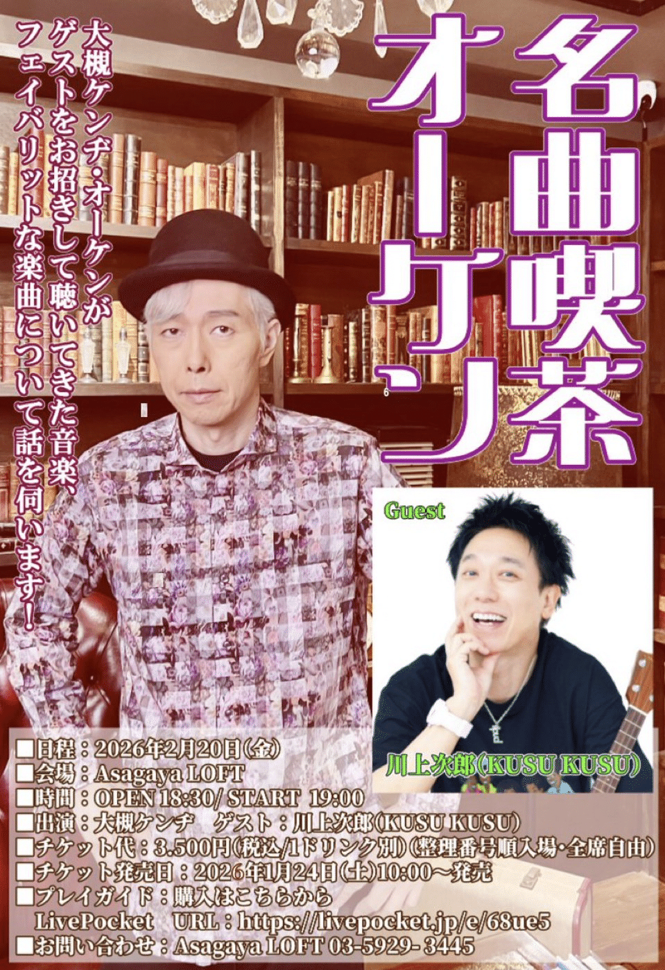 20日は阿佐ヶ谷LOFTでトークイベント「名曲喫茶オーケン」ゲストはKUSU KUSUの川上次郎さんです。