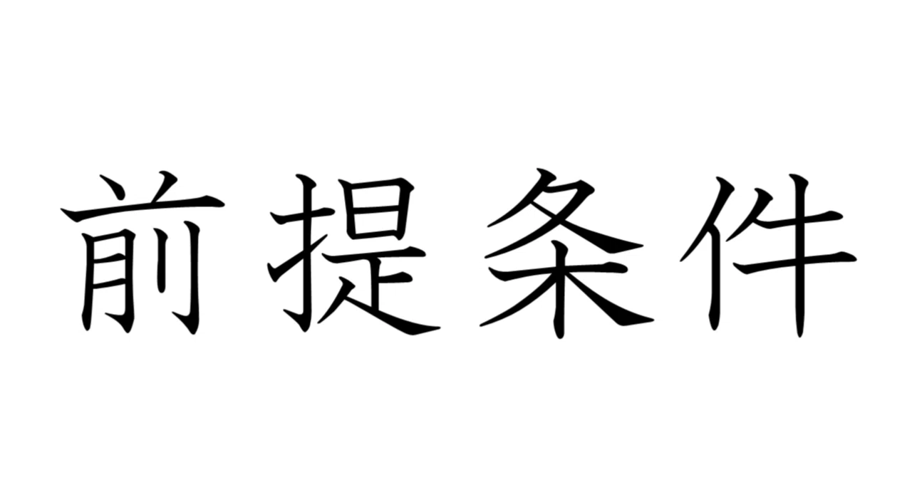 入社条件確認中｜くま